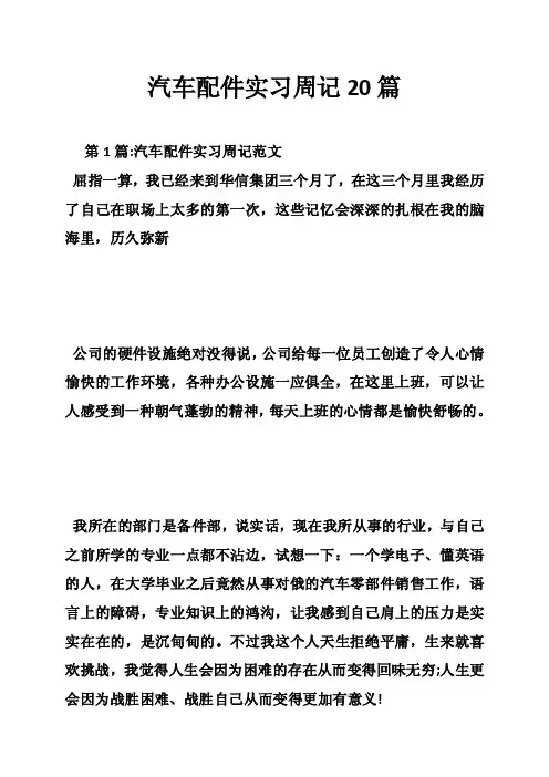 汽车配件实习周记20篇