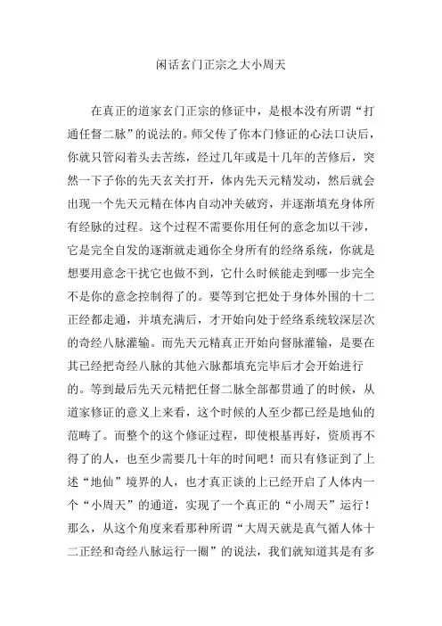 闲话玄门正宗之大小周天