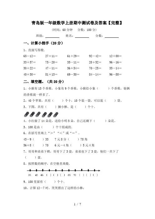青岛版一年级数学上册期中测试卷及答案【完整】