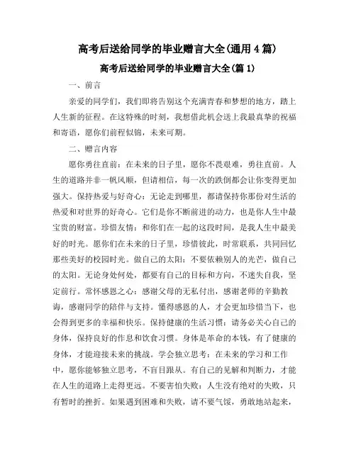 高考后送给同学的毕业赠言大全(通用4篇)