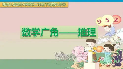 人教版小学数学二年级下册第九单元《数学广角——推理》课件(全)