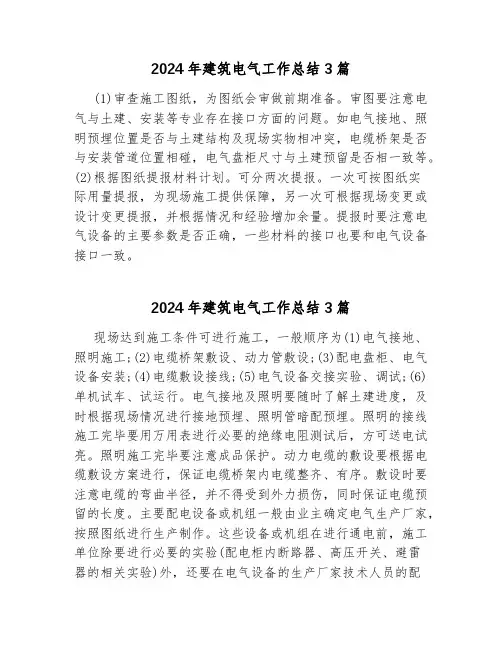 2024年建筑电气工作总结3篇