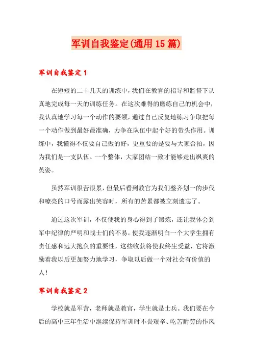 军训自我鉴定(通用15篇) 3