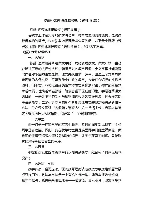 《猫》优秀说课稿模板（通用5篇）