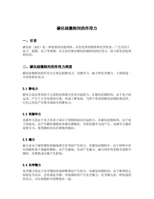 碳化硅微粒间的作用力