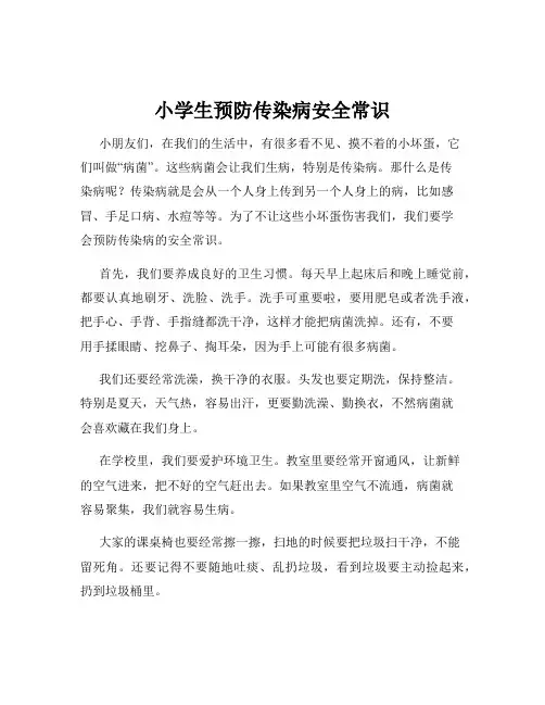 小学生预防传染病安全常识