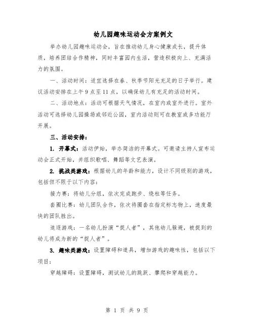 幼儿园趣味运动会方案例文（5篇）