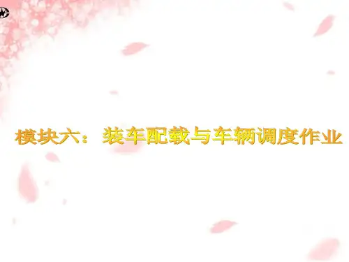 《仓储与配送》课件——装车配载与车辆调度作业