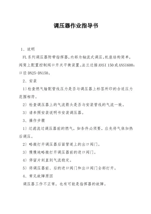 调压器作业指导书