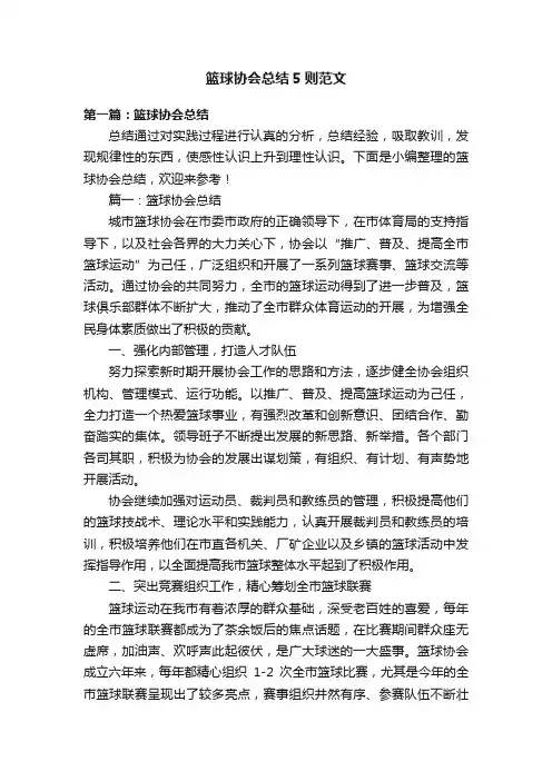 篮球协会总结5则范文
