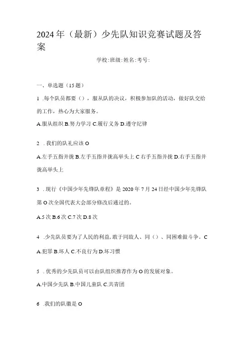 2024年(最新)少先队知识竞赛试题及答案