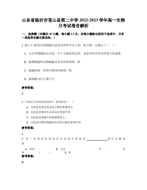 山东省临沂市苍山县第二中学2022-2023学年高一生物月考试卷含解析