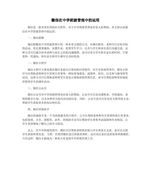微信在中学班级管理中的运用