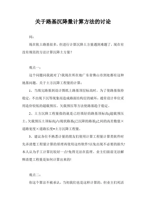 关于路基沉降量计算方法的讨论