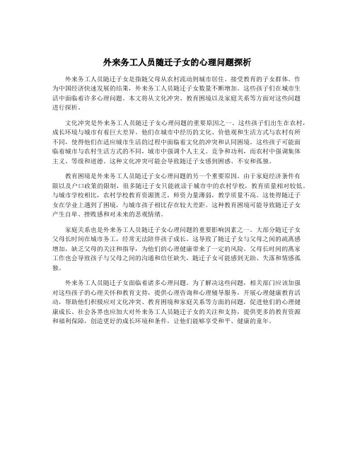 外来务工人员随迁子女的心理问题探析