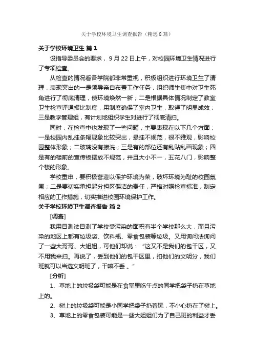 关于学校环境卫生调查报告（精选8篇）