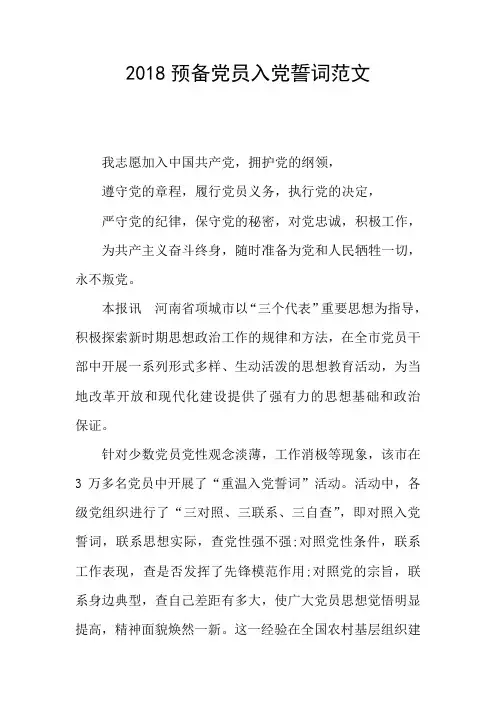 2018预备党员入党誓词范文