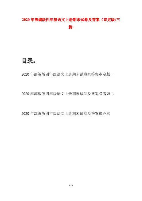 2020年部编版四年级语文上册期末试卷及答案审定版(三套)