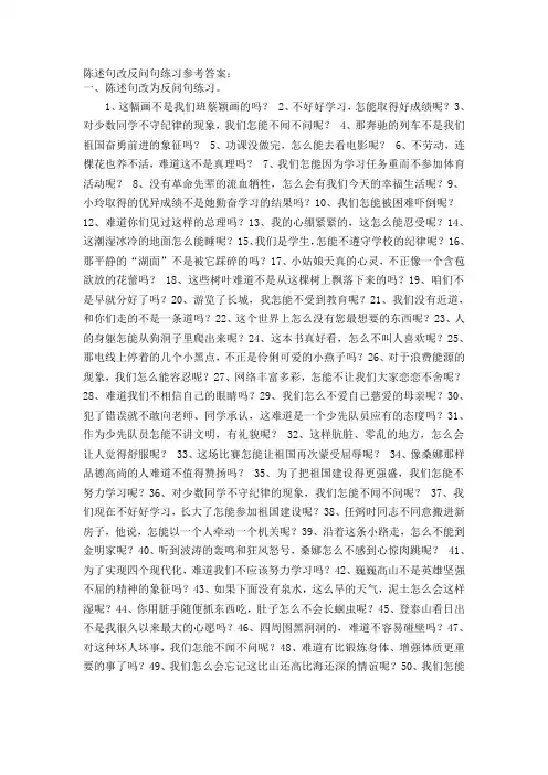陈述句改反问句练习参考答案
