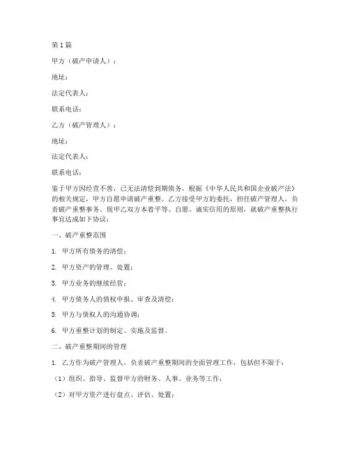 破产重整执行协议书范本(3篇)