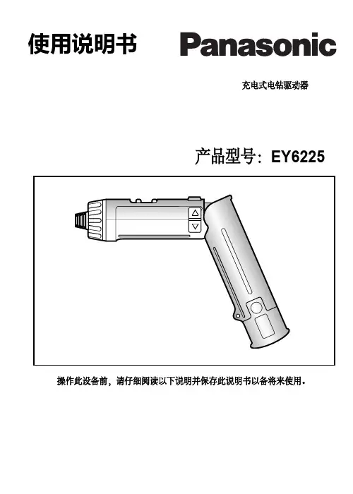 松下充电起子EY6225中文说明书