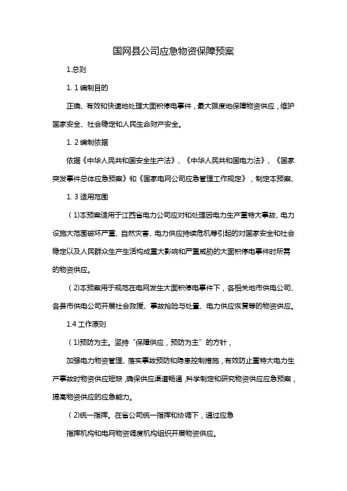 国网县公司应急物资保障预案