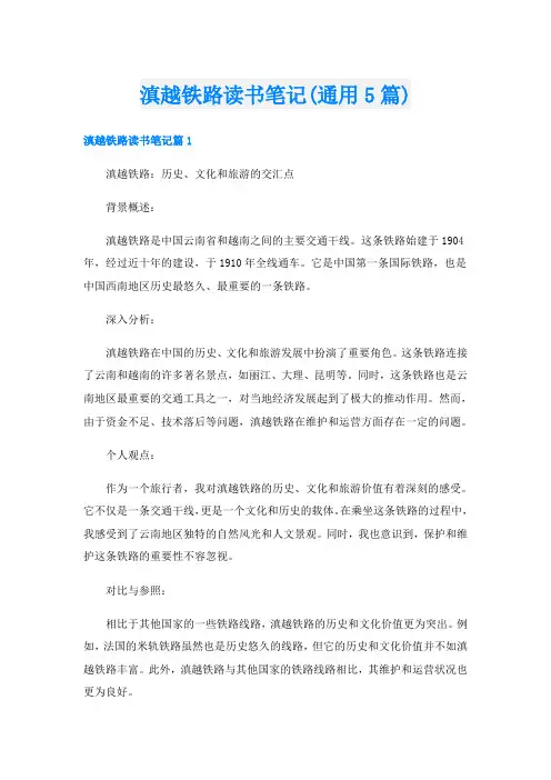 滇越铁路读书笔记(通用5篇)