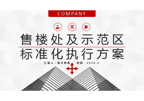 营销中心售楼处景观示范区标准化设计方案