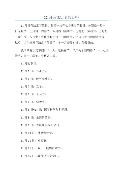 11月有法定节假日吗