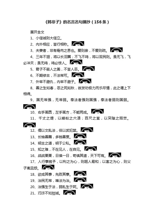 《韩非子》的名言名句摘抄（156条）