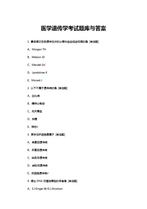 医学遗传学考试题库与答案