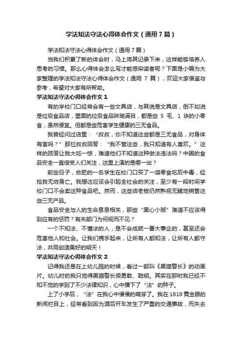 学法知法守法心得体会作文（通用7篇）