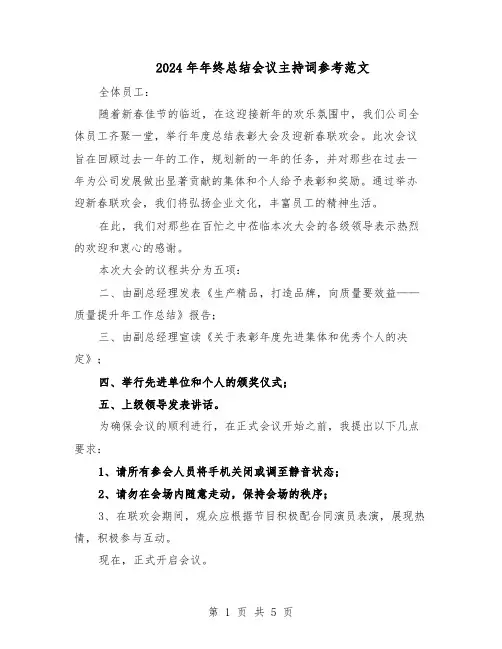 2024年年终总结会议主持词参考范文（3篇）