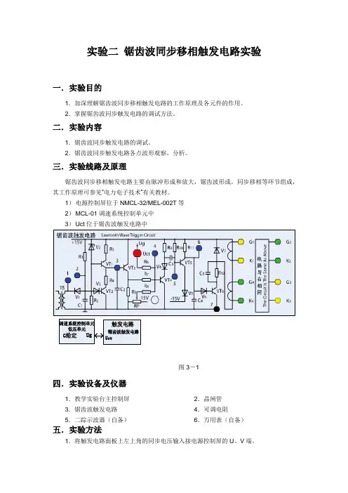 实验二  锯齿波同步移相触发电路实验报告