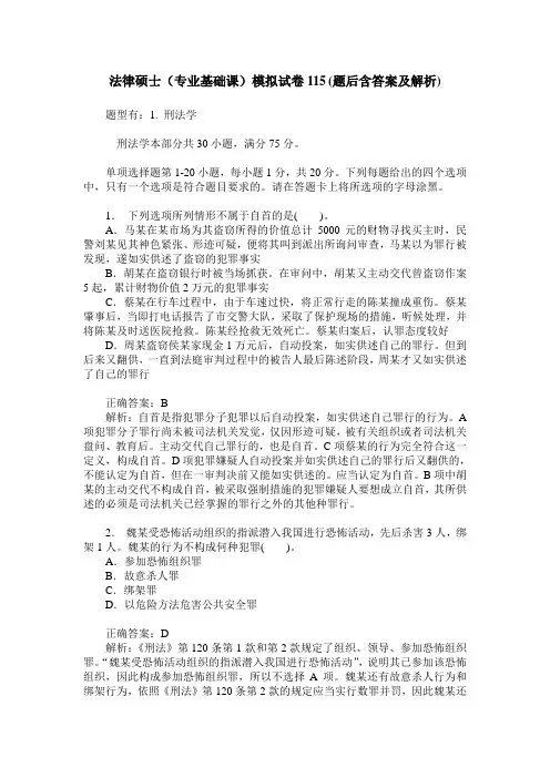 法律硕士(专业基础课)模拟试卷115(题后含答案及解析)