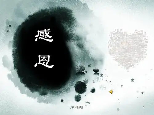 拥有一颗感恩的心主题班会ppt[知识发现]