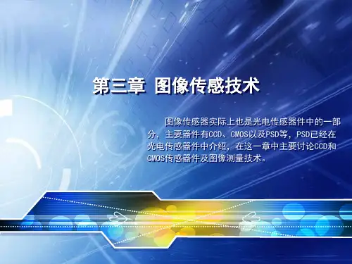 第三章 图像传感技术