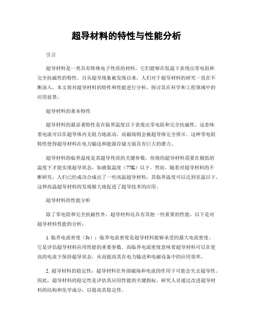 超导材料的特性与性能分析