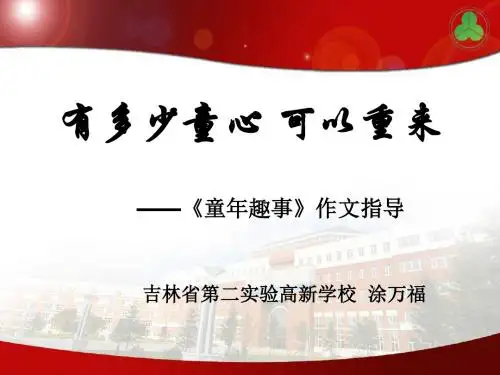 定稿童年趣事说课涂万福.ppt