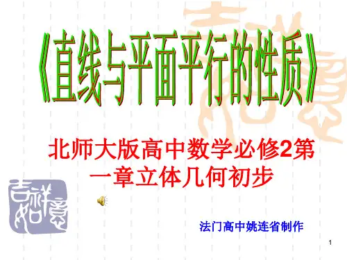 北师大版高中数学必修2第一章《立体几何初步》直线与平面平行的性质