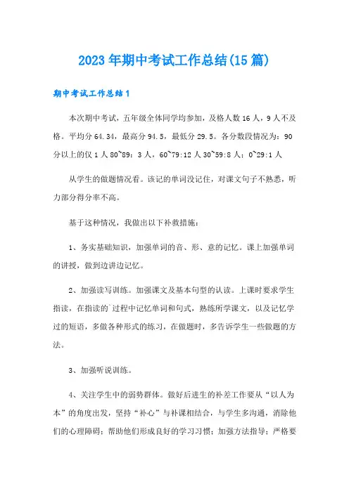 2023年期中考试工作总结(15篇)