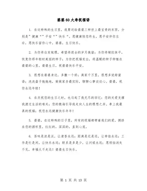 婆婆60大寿祝福语（四篇）