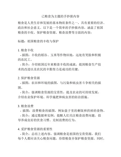 已粮食为主题的手抄报内容