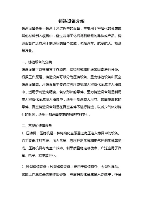 铸造设备介绍