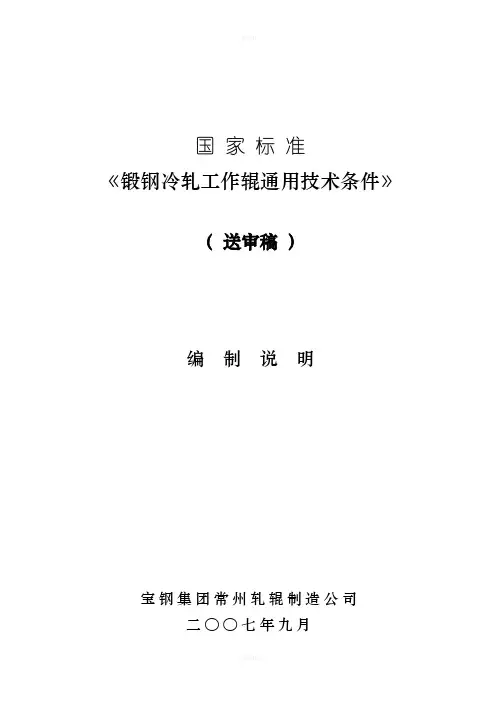 锻钢冷轧工作辊通用技术条件