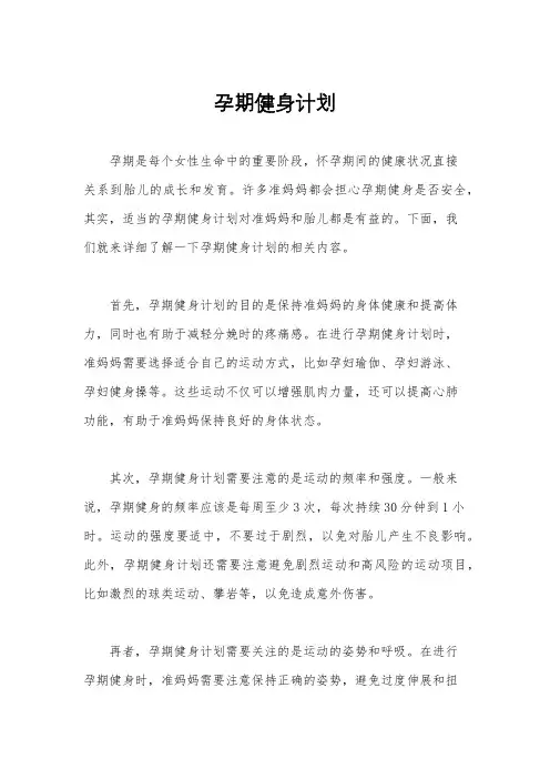 孕期健身计划