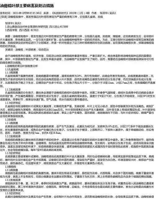 油橄榄叶部主要病害及防治措施