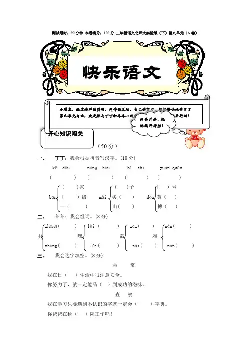 三年级语文北师大实验版(下)第九单元(A卷)