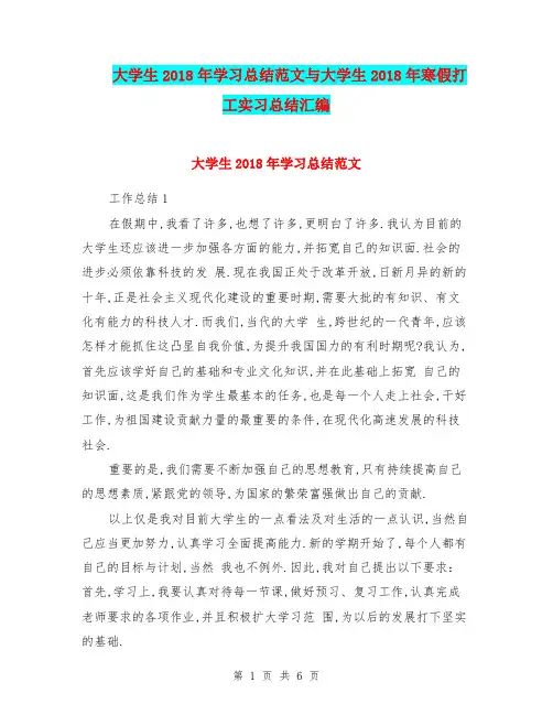 大学生2018年学习总结范文与大学生2018年寒假打工实习总结汇编.doc