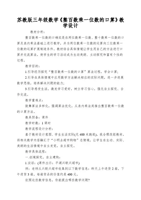 苏教版三年级数学《整百数乘一位数的口算》教学设计